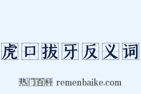 虎口拔牙反义词是什么意思的图片